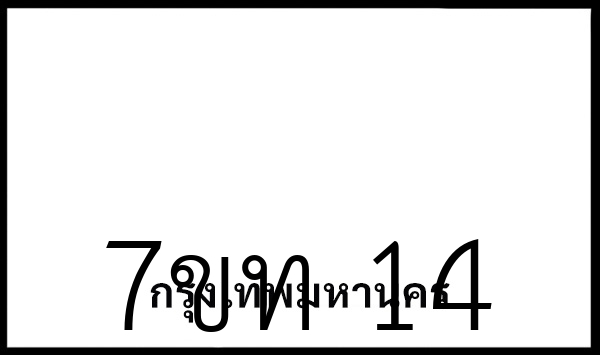 7ขท 14